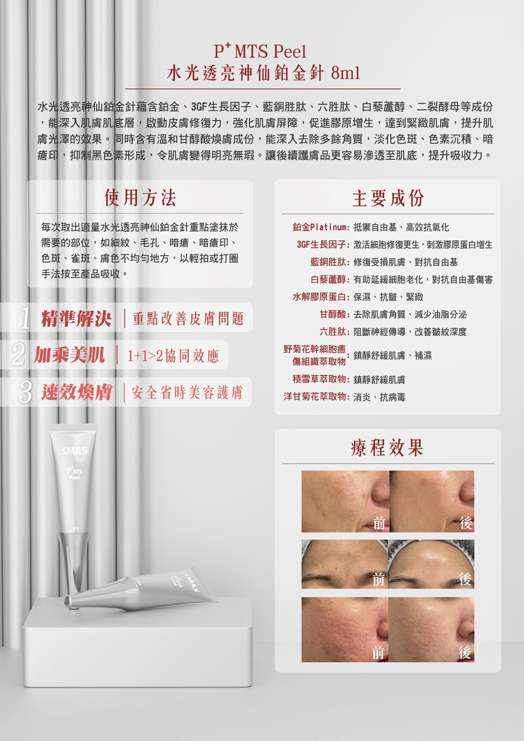 水光透亮神仙鉑金針套裝