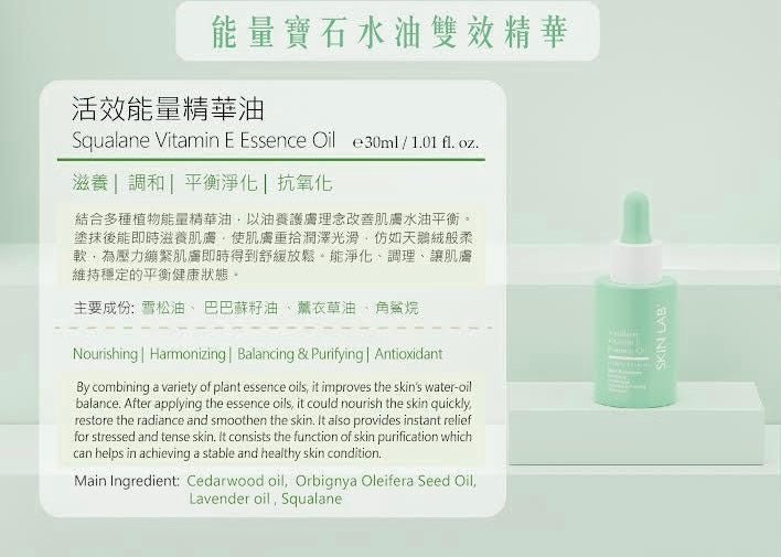 活效能量精華油 Squalane Vitamin E Essence Oil