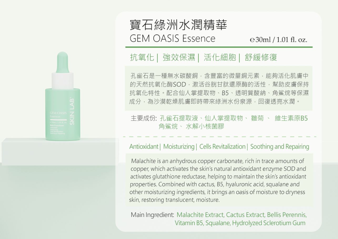 寶石綠洲水潤精華 GEM OASIS Essence