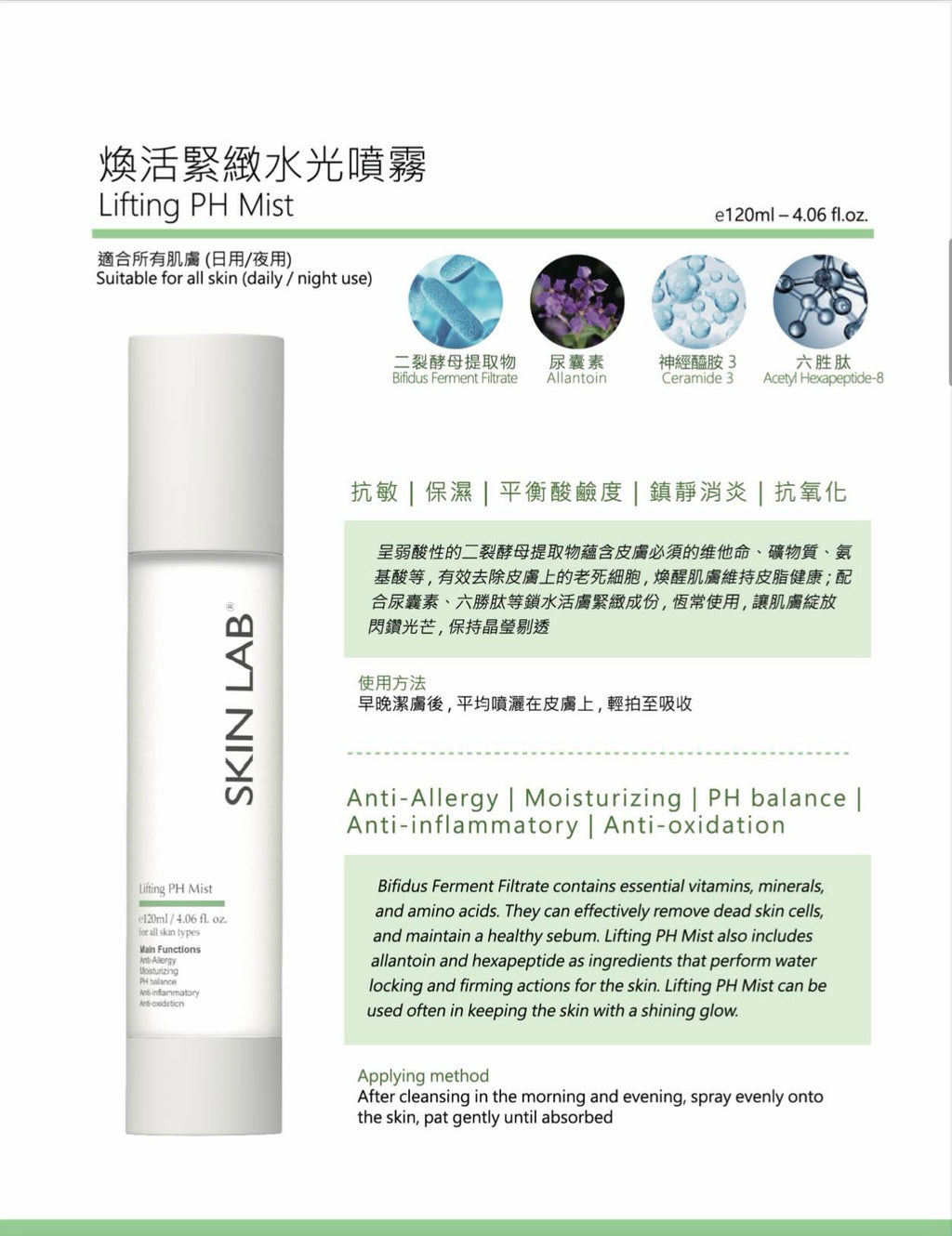 煥活緊緻水光噴霧 Lifting PH Mist