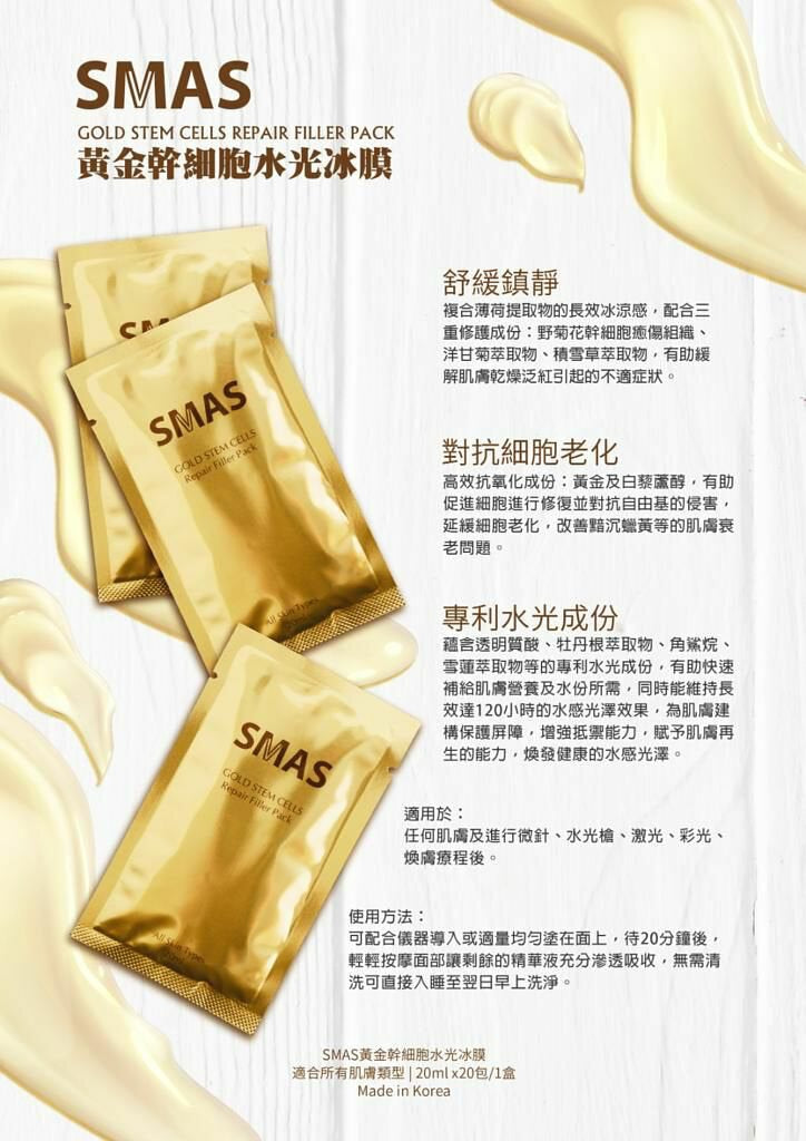 黃金幹細胞水光冰膜 Gold Stem Cells Repair Filler Pack