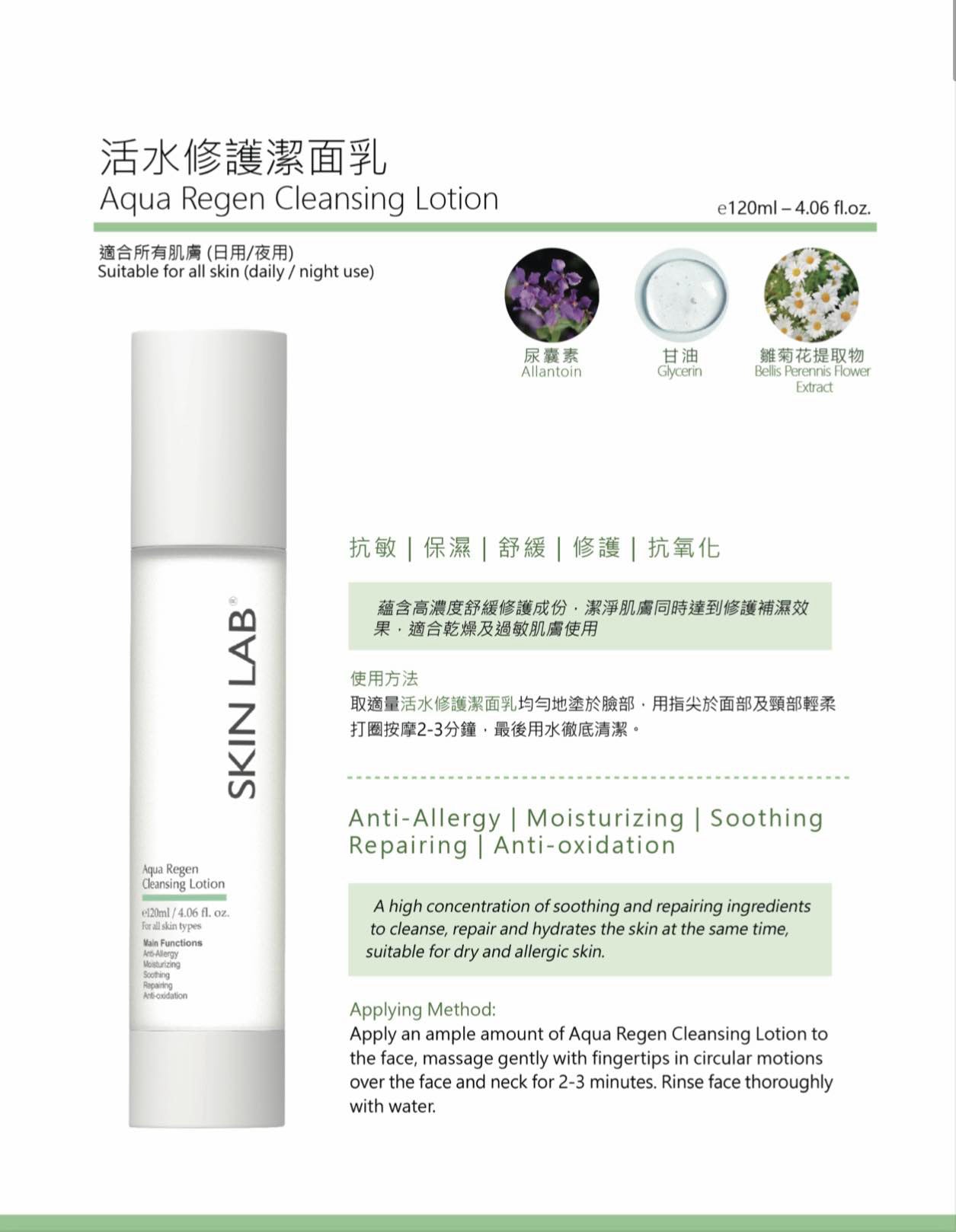 活水修護潔面乳Aqua Regen Cleansing Lotion