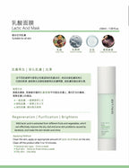 乳酸面膜 Latin Acid Mask