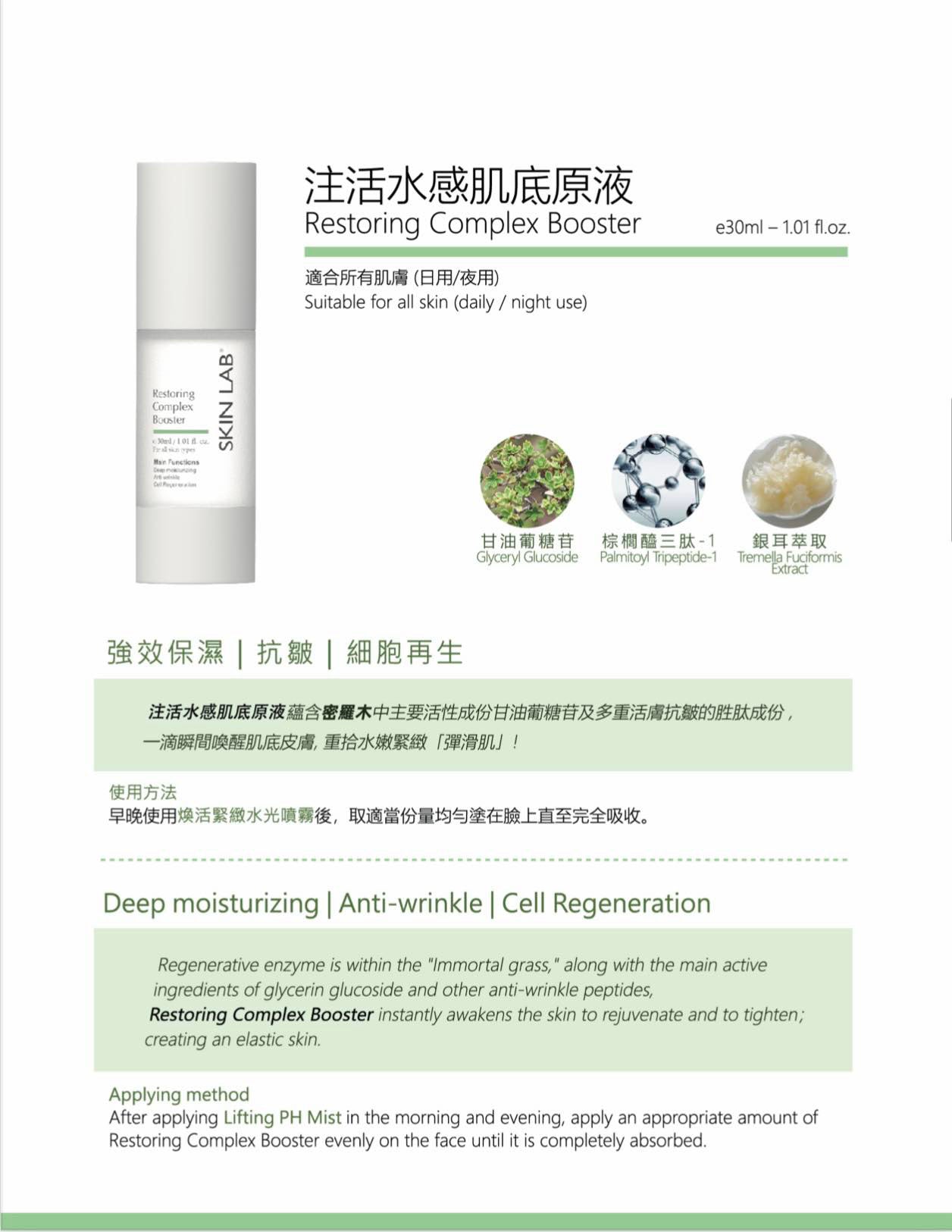 注活水感肌底原液 Restoring Complex Booster