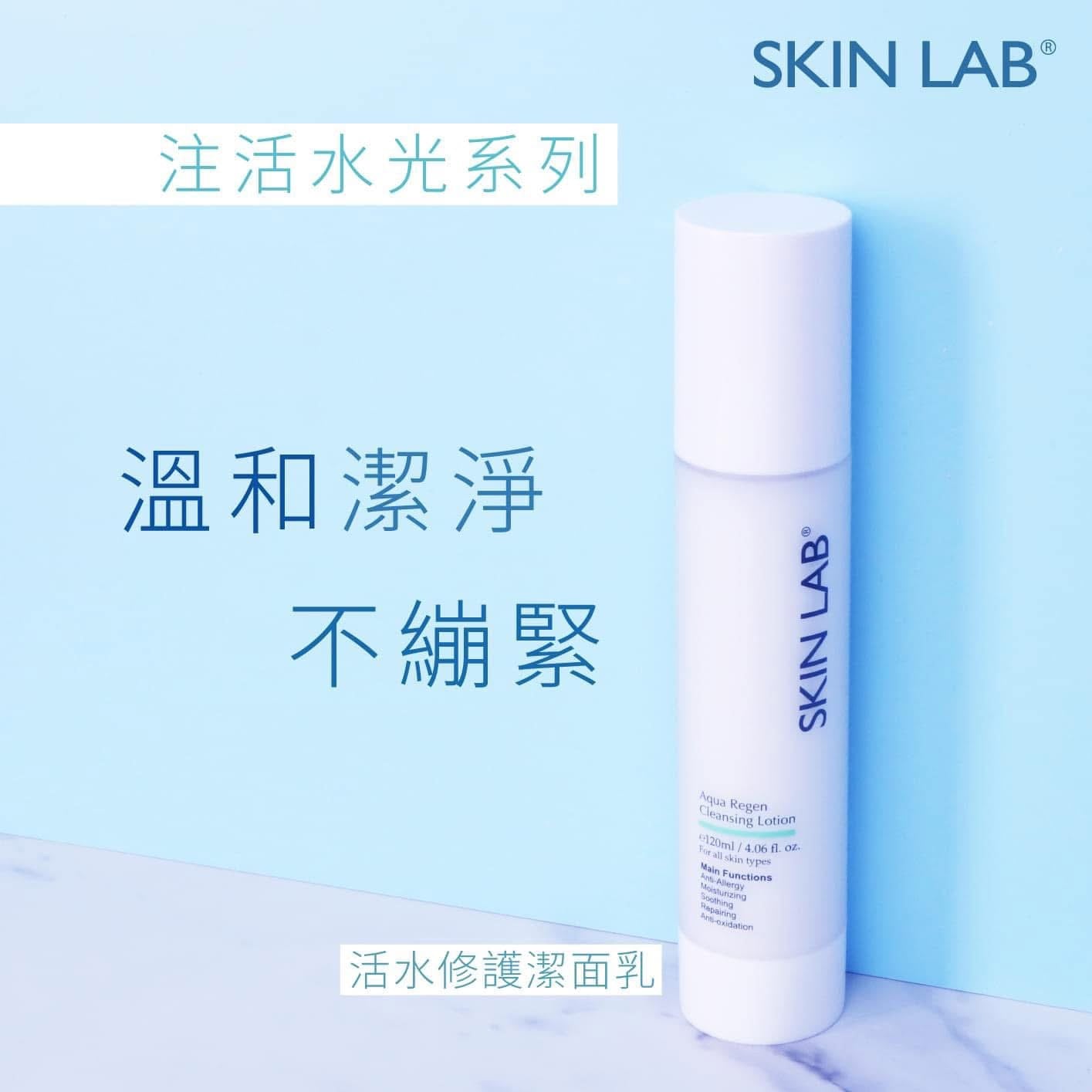 活水修護潔面乳Aqua Regen Cleansing Lotion