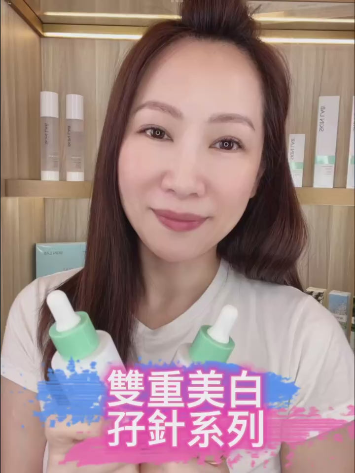 雙重美白孖針精華